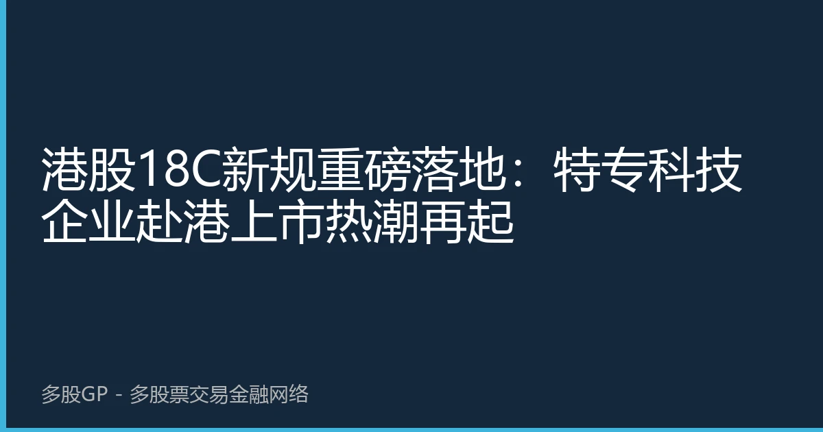 港股18C新规重磅落地：特专科技企业赴港上市热潮再起