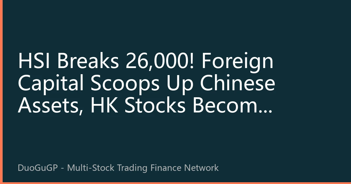 HSI Breaks 26,000! Foreign Capital Scoops Up Chinese Assets, HK Stocks Become Global Safe Haven