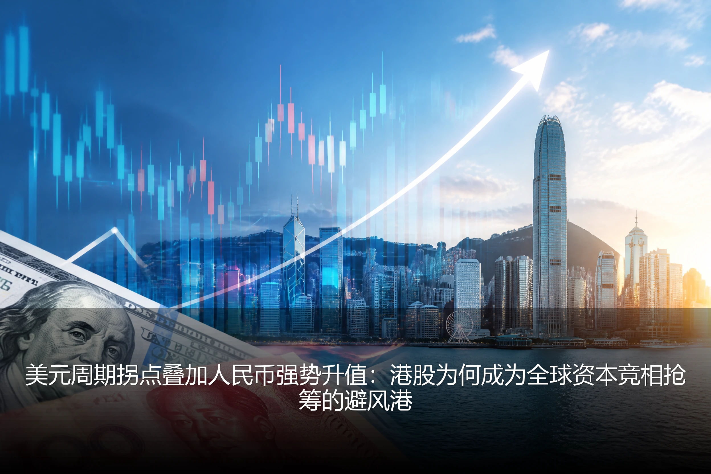 美元周期拐点叠加人民币强势升值：港股为何成为全球资本竞相抢筹的避风港