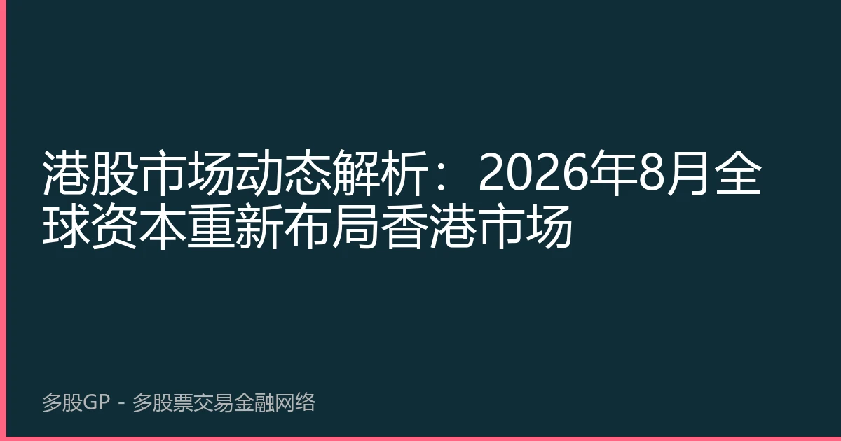 港股市场动态解析：2026年8月全球资本重新布局香港市场