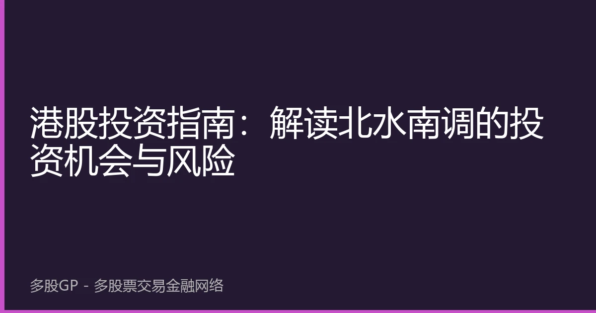 港股投资指南：解读北水南调的投资机会与风险