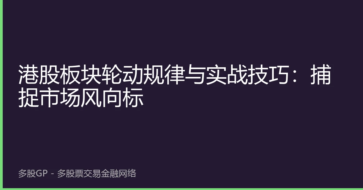 港股板块轮动规律与实战技巧：捕捉市场风向标
