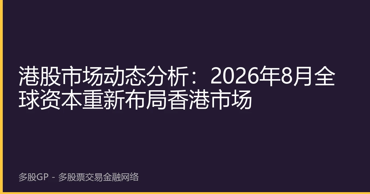 港股市场动态分析：2026年8月全球资本重新布局香港市场