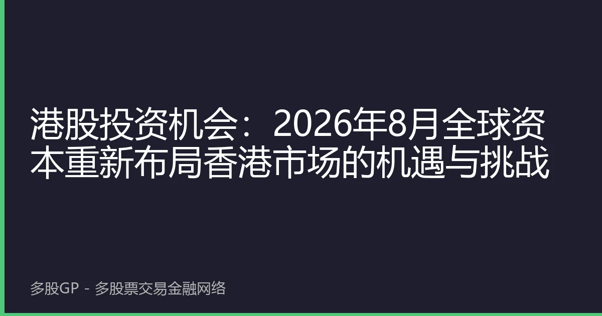 港股投资机会：2026年8月全球资本重新布局香港市场的机遇与挑战