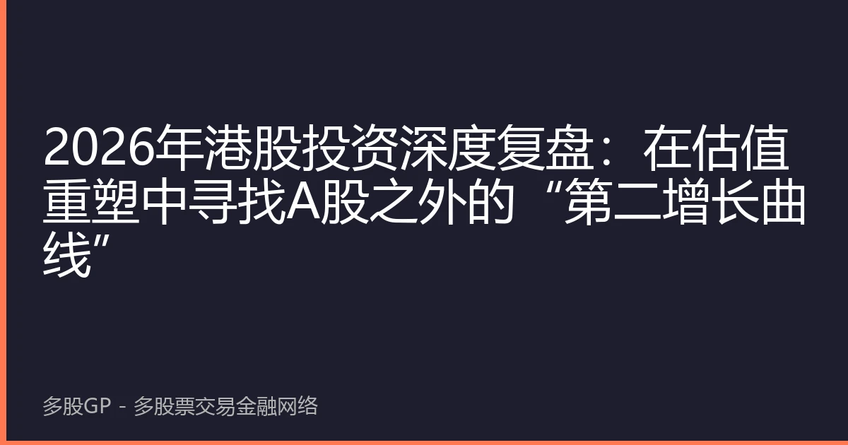 2026年港股投资深度复盘：在估值重塑中寻找A股之外的“第二增长曲线”