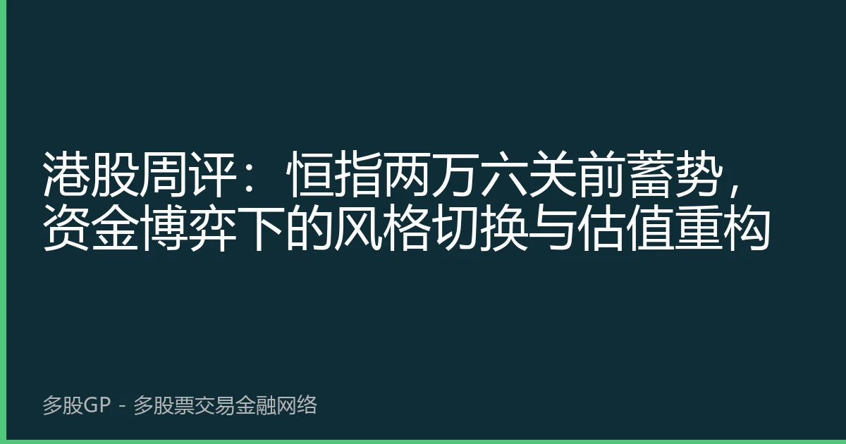 港股周评：恒指两万六关前蓄势，资金博弈下的风格切换与估值重构
