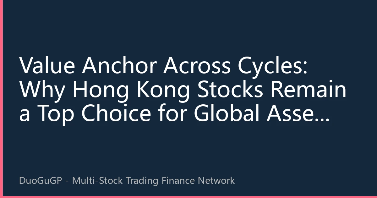 Value Anchor Across Cycles: Why Hong Kong Stocks Remain a Top Choice for Global Asset Allocation in 2026