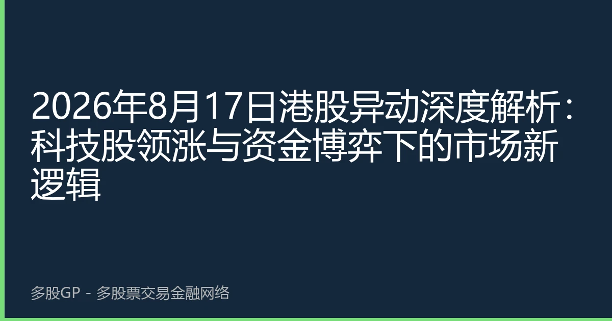 2026年8月17日港股异动深度解析：科技股领涨与资金博弈下的市场新逻辑