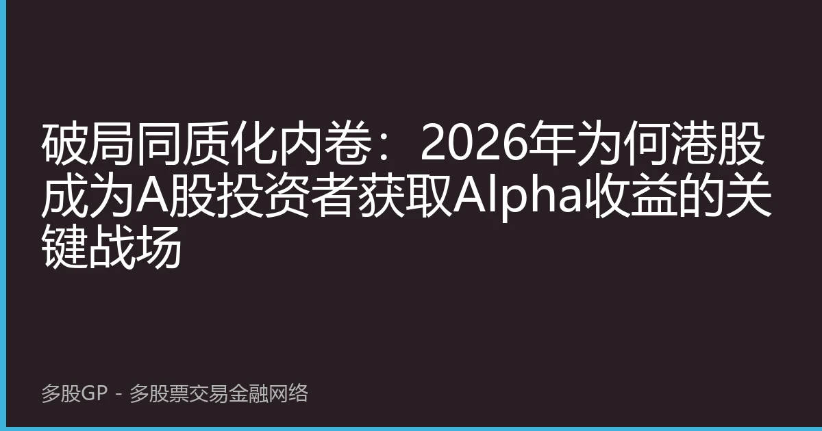 破局同质化内卷：2026年为何港股成为A股投资者获取Alpha收益的关键战场