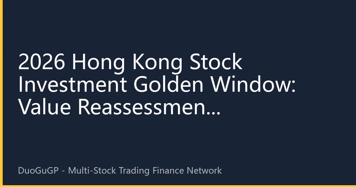 2026 Hong Kong Stock Investment Golden Window: Value Reassessment Opportunities in Global Capital Realignment