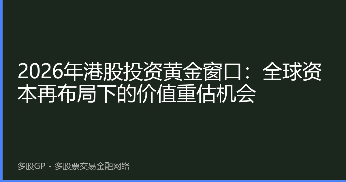 2026年港股投资黄金窗口：全球资本再布局下的价值重估机会
