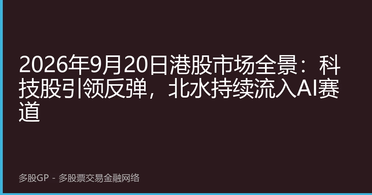 2026年9月20日港股市场全景：科技股引领反弹，北水持续流入AI赛道