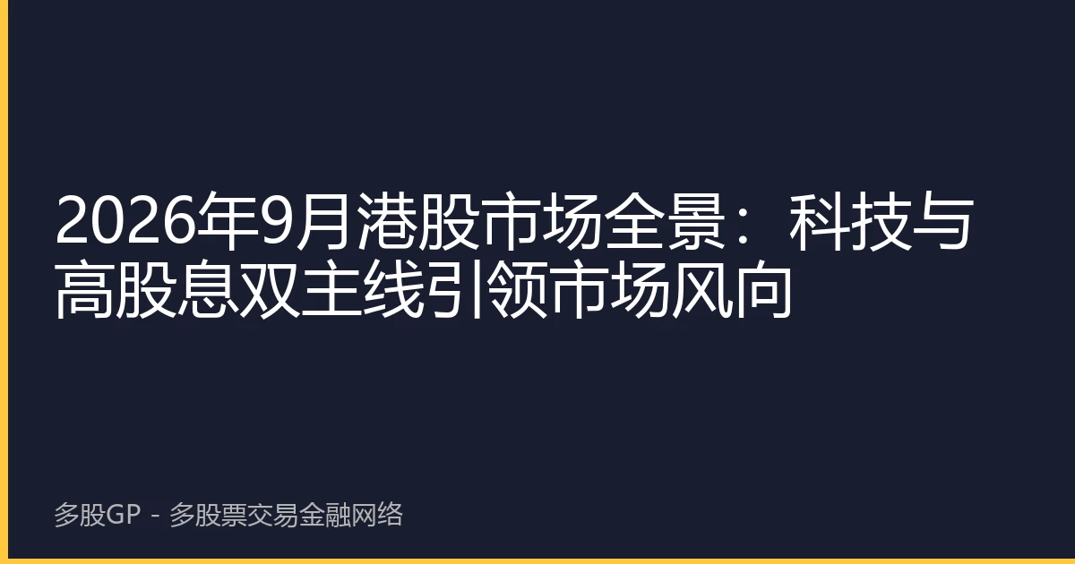 2026年9月港股市场全景：科技与高股息双主线引领市场风向