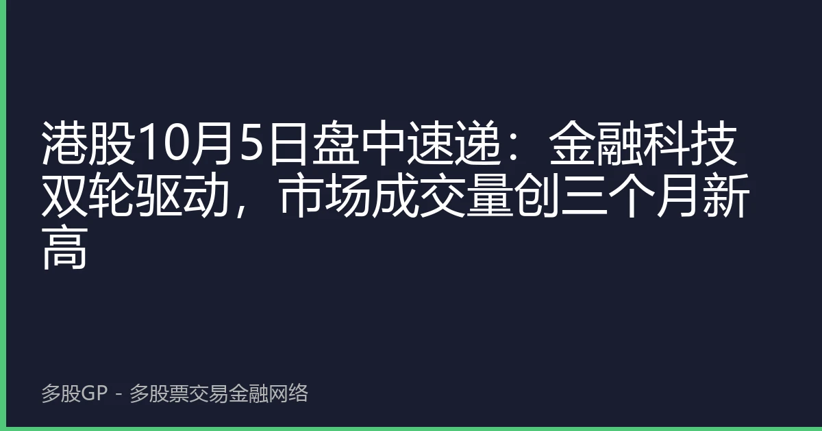 港股10月5日盘中速递：金融科技双轮驱动，市场成交量创三个月新高