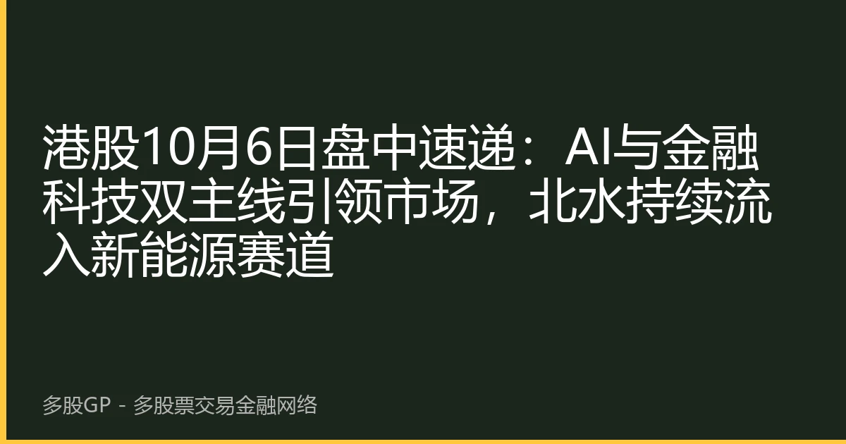 港股10月6日盘中速递：AI与金融科技双主线引领市场，北水持续流入新能源赛道