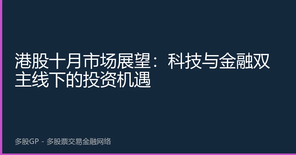 港股十月市场展望：科技与金融双主线下的投资机遇