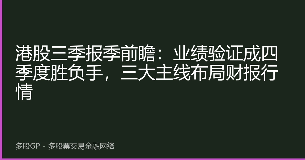港股三季报季前瞻：业绩验证成四季度胜负手，三大主线布局财报行情