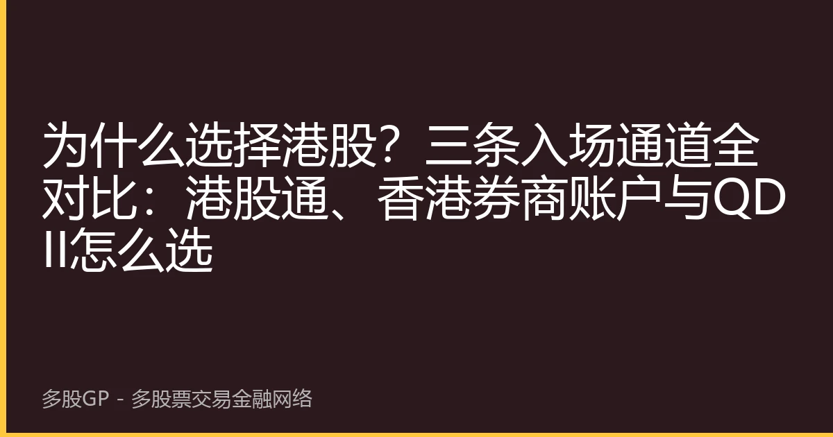 为什么选择港股？三条入场通道全对比：港股通、香港券商账户与QDII怎么选